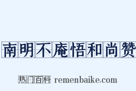 南明不庵悟和尚赞是什么意思的图片
